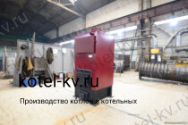 Водогрейный котел КВр-0,2 К с колосниками